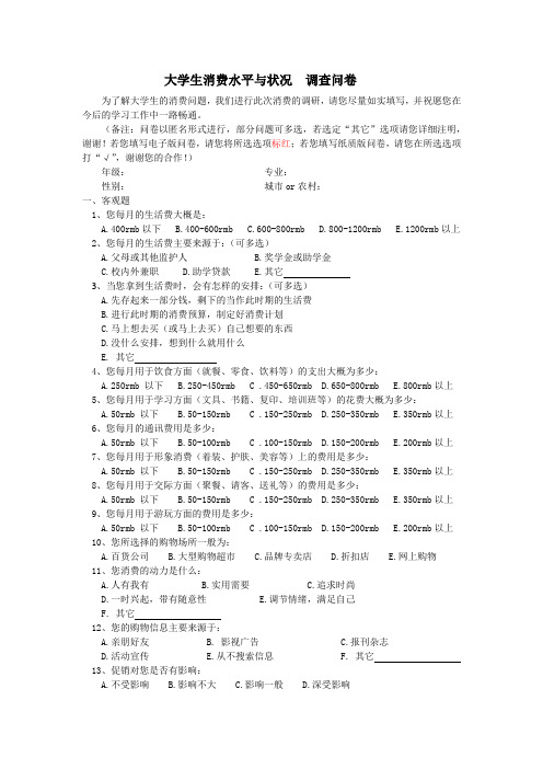 大学生消费水平与状况  调查问卷