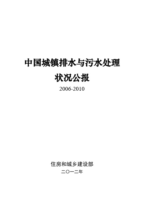 中国城镇排水与污水处理状况公报  住房和城乡建设部