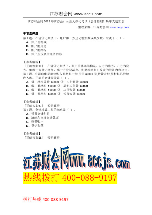 江苏财会网2015年江苏会计从业无纸化考试《会计基础》历年真题汇总