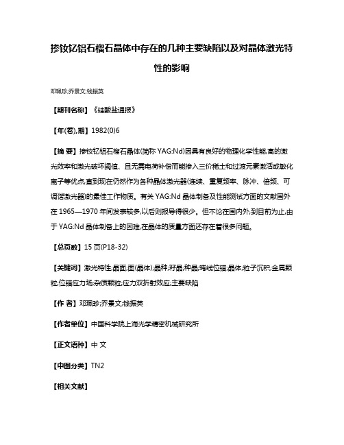 掺钕钇铝石榴石晶体中存在的几种主要缺陷以及对晶体激光特性的影响