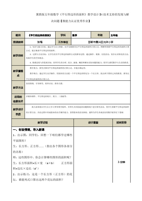 冀教版五年级数学《平行四边形的面积》教学设计B4技术支持的发现与解决问题【微能力认证优秀作业】