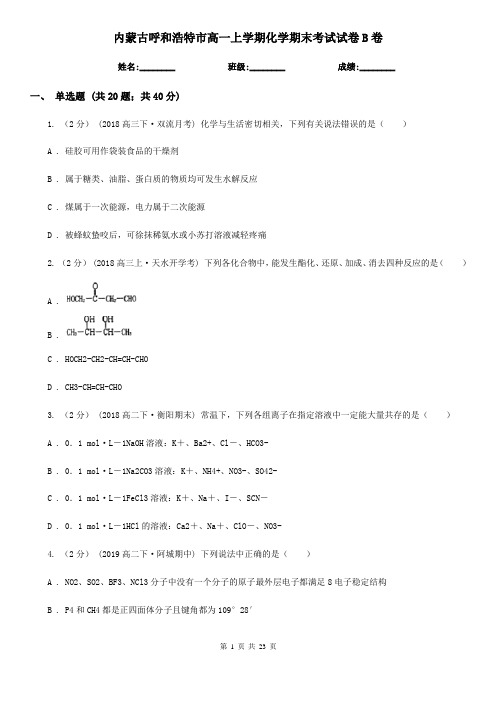 内蒙古呼和浩特市高一上学期化学期末考试试卷B卷