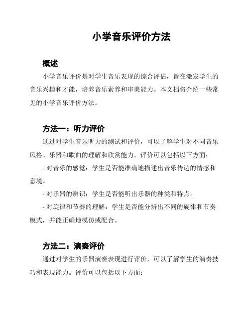 小学音乐评价方法