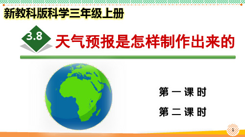 新教科版科学三年级上册《天气预报是怎样制作出来的》优质课件