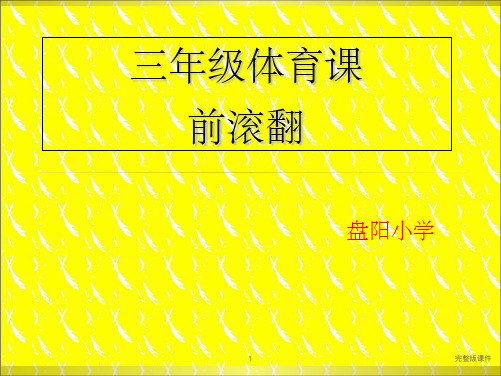 小学三年级体育前滚翻ppt课件ppt课件