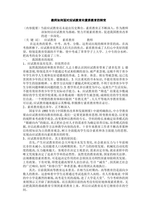 教师如何面对应试教育向素质教育的转变