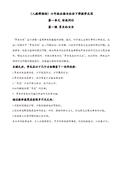 (人教新课标)六年级品德与社会下册教学反思_男生和女生【精品】