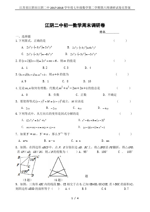 江苏省江阴市江阴二中2017-2018学年度七年级数学第二学期第六周调研试卷无答案