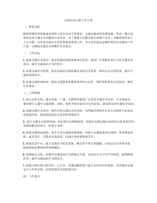 运管局安全股工作计划