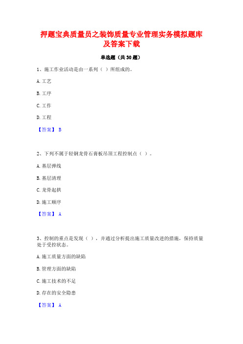 押题宝典质量员之装饰质量专业管理实务模拟题库及答案下载