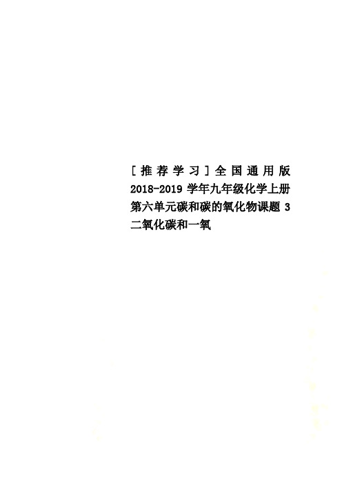 [推荐学习]全国通用版2018-2019学年九年级化学上册第六单元碳和碳的氧化物课题3二氧化碳和一氧