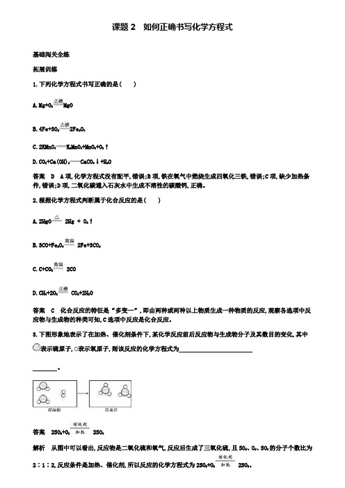 九年级化学上册第五单元课题2如何正确书写化学方程式拓展训练