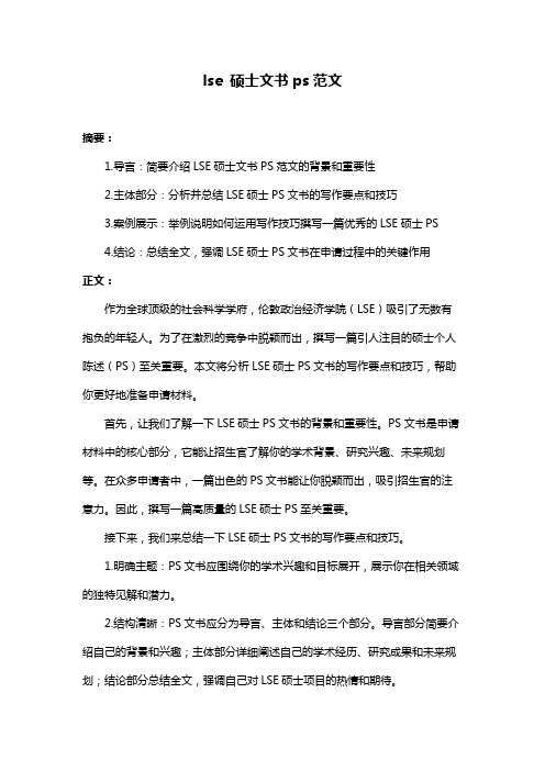 lse 硕士文书ps范文