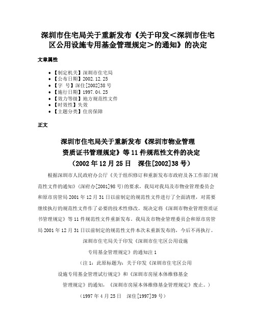 深圳市住宅局关于重新发布《关于印发＜深圳市住宅区公用设施专用基金管理规定＞的通知》的决定