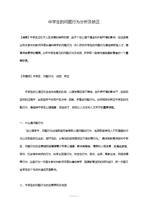 中学生的问题行为分析及矫正