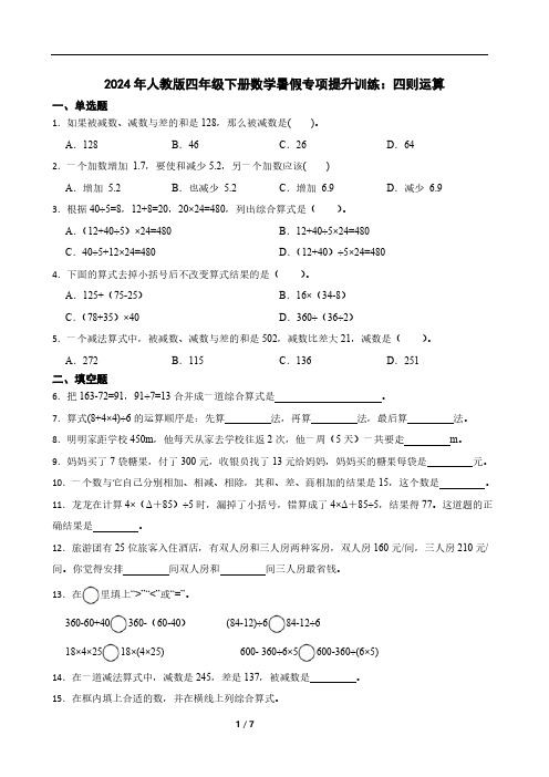 2024年人教版四年级下册数学暑假专项提升训练：四则运算(含答案)