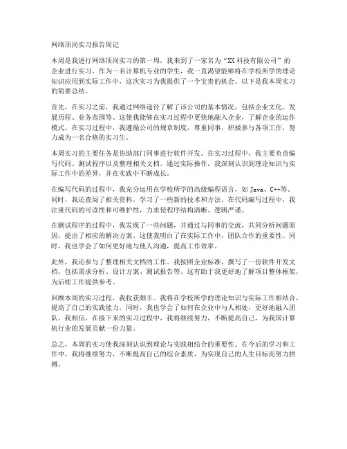 网络顶岗实习报告周记