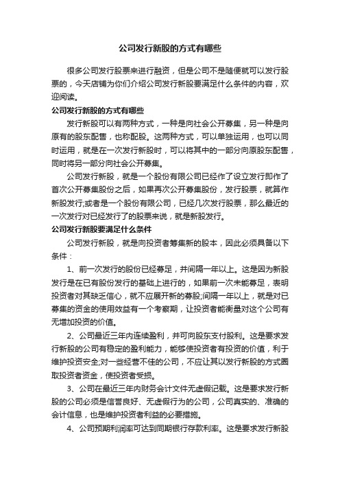 公司发行新股的方式有哪些