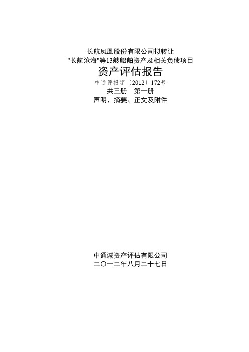 长航凤凰股份有限公司拟转让“长航沧海”等13艘船舶资产及相关负债项目资产评估报告(一)