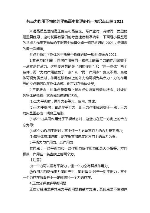 共点力作用下物体的平衡高中物理必修一知识点归纳2021