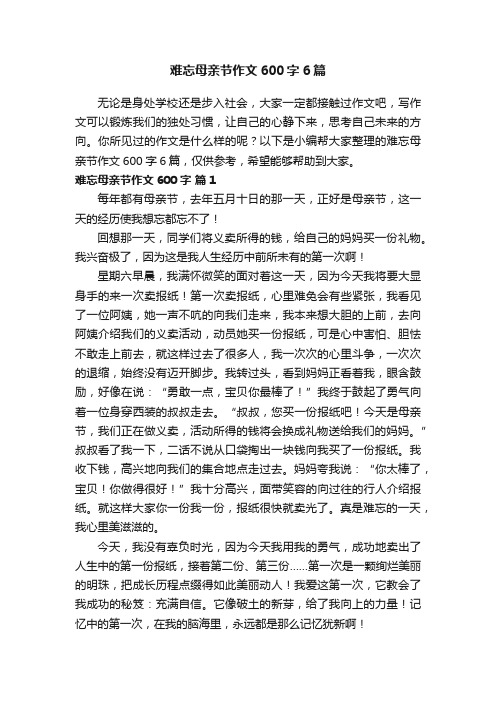 难忘母亲节作文600字6篇