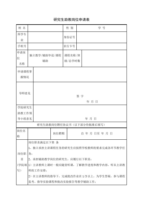 研究生助教岗位申请表