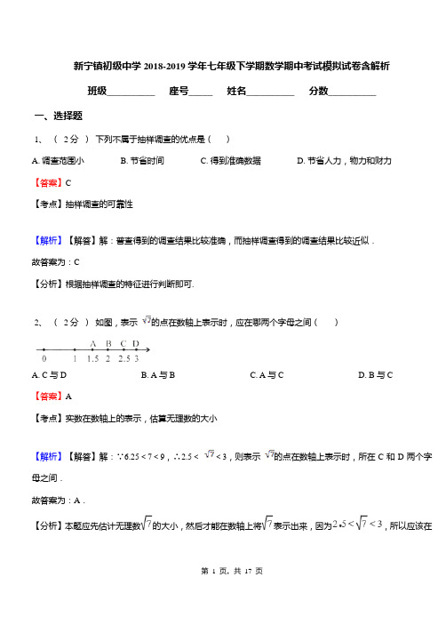 新宁镇初级中学2018-2019学年七年级下学期数学期中考试模拟试卷含解析