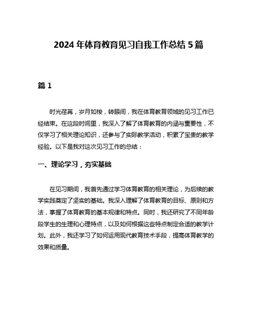 2024年体育教育见习自我工作总结5篇