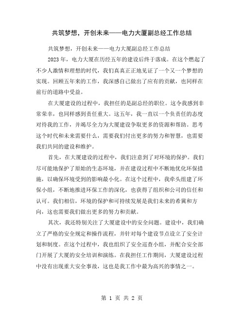 共筑梦想,开创未来——电力大厦副总经工作总结