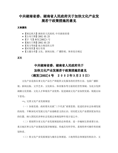 中共湖南省委、湖南省人民政府关于加快文化产业发展若干政策措施的意见