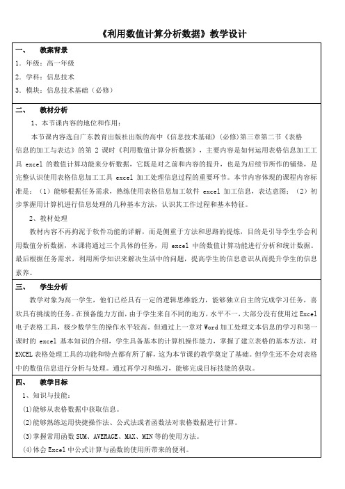 高中信息技术粤教版高中必修 信息技术基础 信息的加工与表达(上)教案