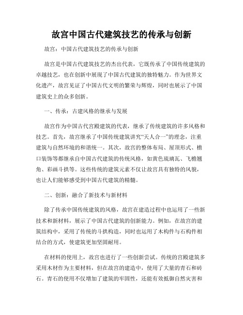 故宫中国古代建筑技艺的传承与创新