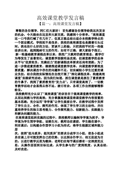 高效课堂教学发言稿