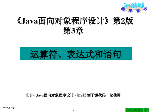 Java面向对象程序设计第2版第3章_运算符、表达式和语句