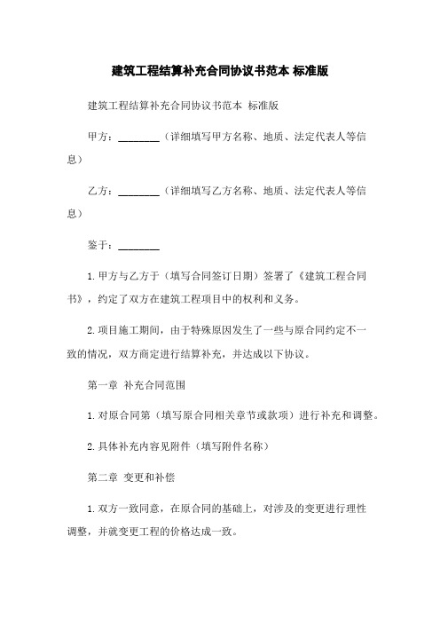 建筑工程结算补充合同协议书范本 标准版