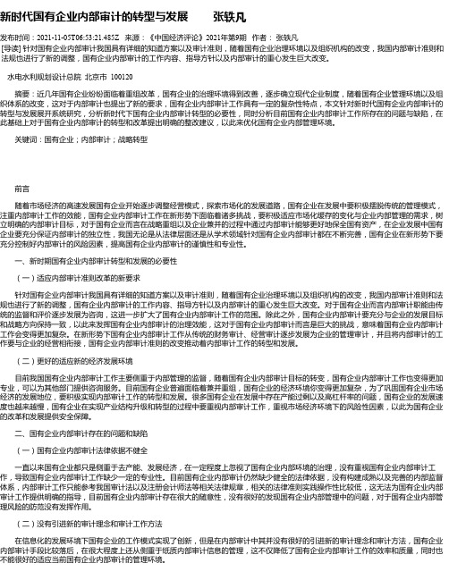 新时代国有企业内部审计的转型与发展张轶凡