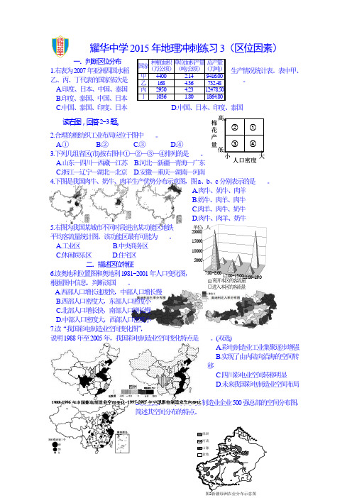 天津市耀华中学2015届高三地理冲刺练习3(区位因素)