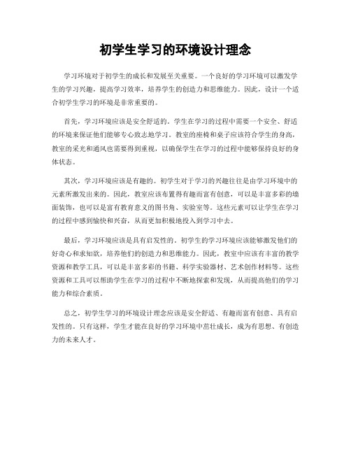 初学生学习的环境设计理念