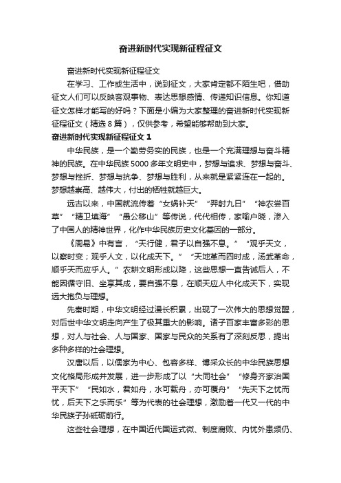 奋进新时代实现新征程征文（精选8篇）