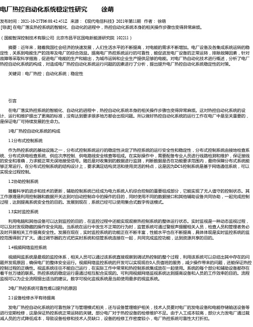 电厂热控自动化系统稳定性研究徐萌