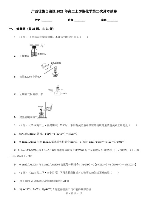 广西壮族自治区2021年高二上学期化学第二次月考试卷