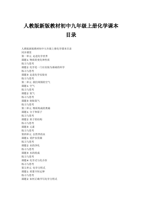 人教版新版教材初中九年级上册化学课本目录