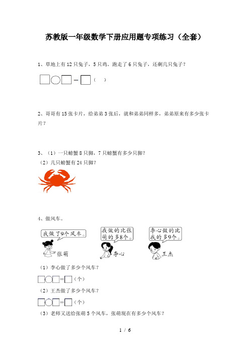 苏教版一年级数学下册应用题专项练习(全套)