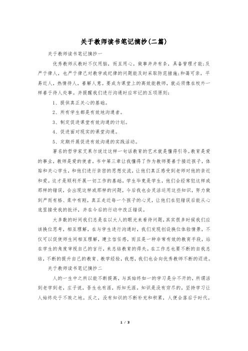 关于教师读书笔记摘抄(二篇)