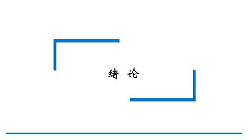 应用语言学概要整本书课件完整版电子教案全套课件最全教学教程ppt最新