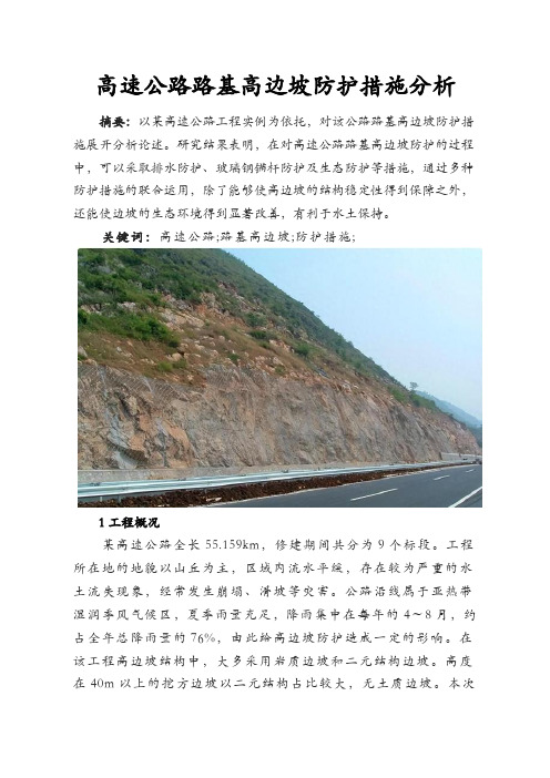 高速公路路基高边坡防护措施分析