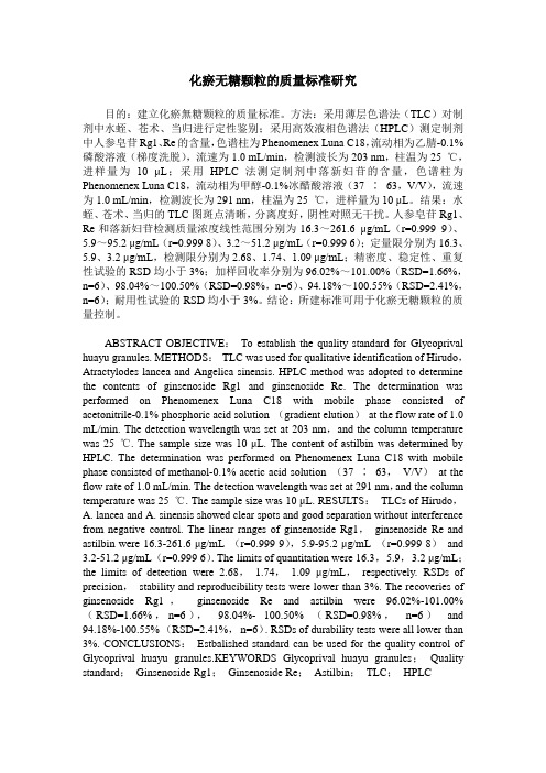 化瘀无糖颗粒的质量标准研究