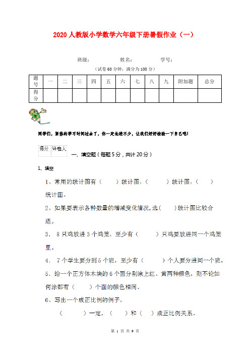 2020人教版小学数学六年级下册暑假作业(一)