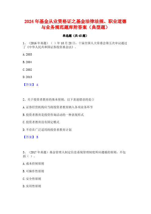 2024年基金从业资格证之基金法律法规职业道德与业务规范题库附答案(典型题)