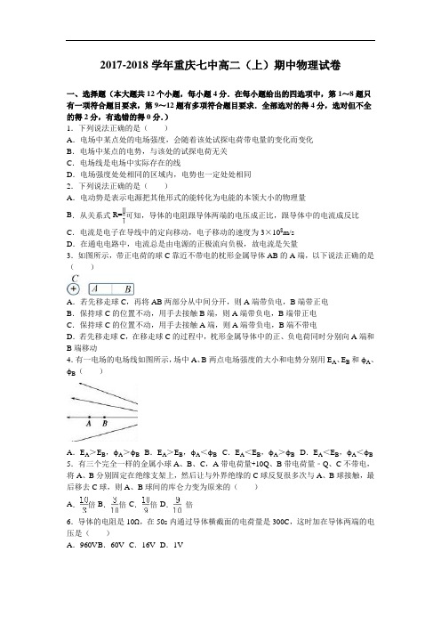 重庆七中2017-2018学年高二上学期期中物理试卷 Word版含解析